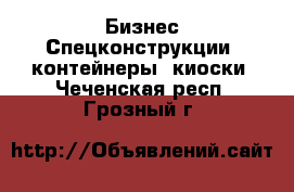 Бизнес Спецконструкции, контейнеры, киоски. Чеченская респ.,Грозный г.